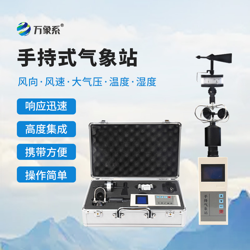 手持气象站