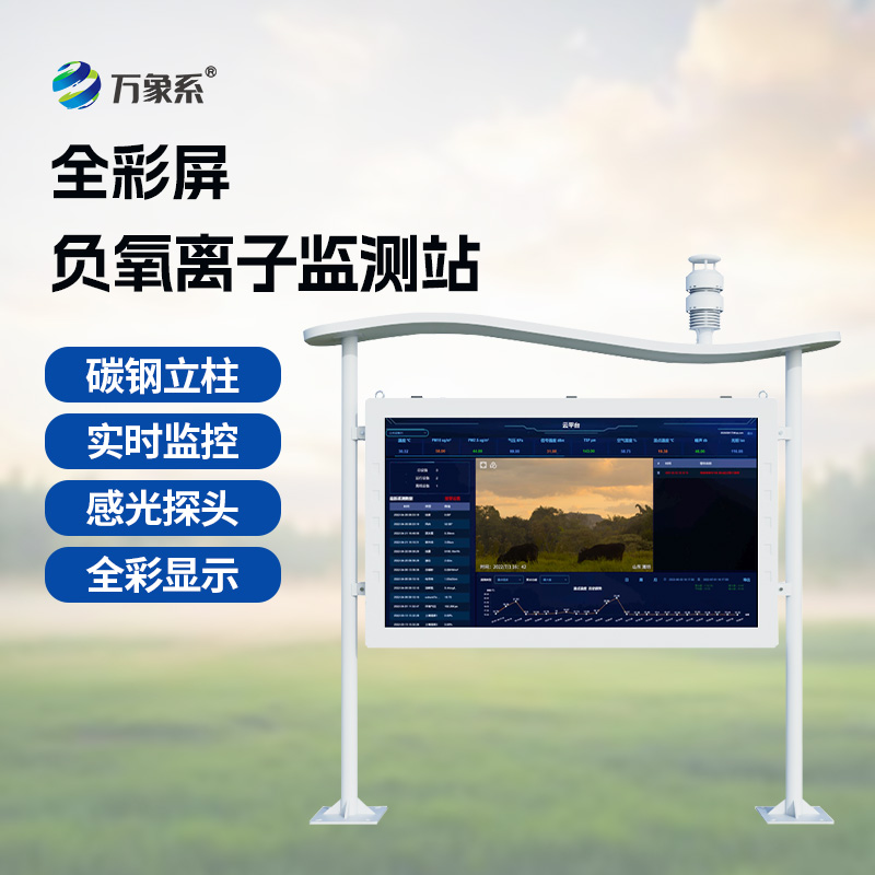 全彩屏一体化负氧离子监测站