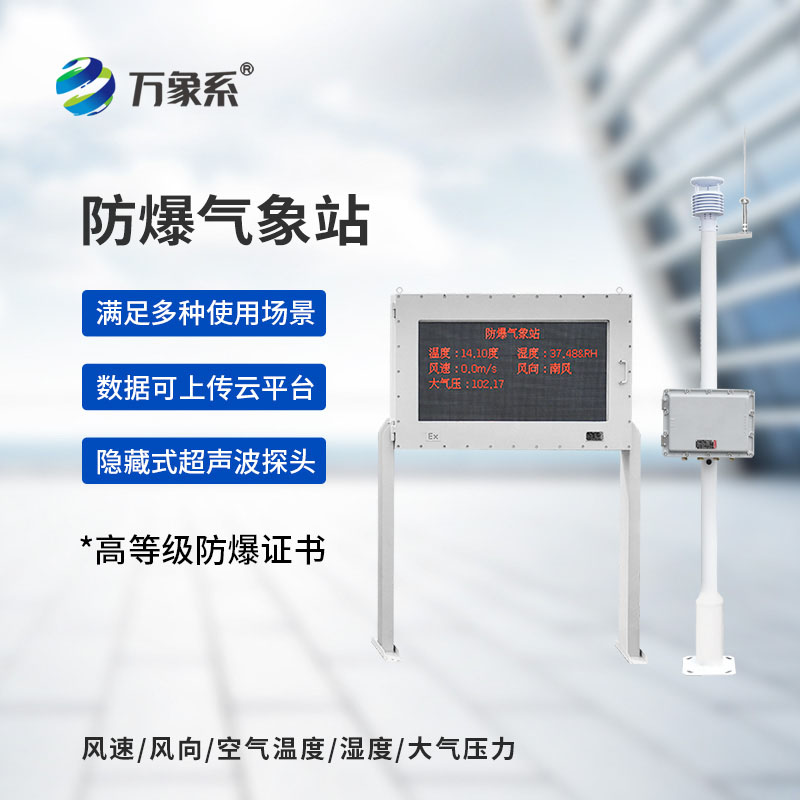 防爆款气象站