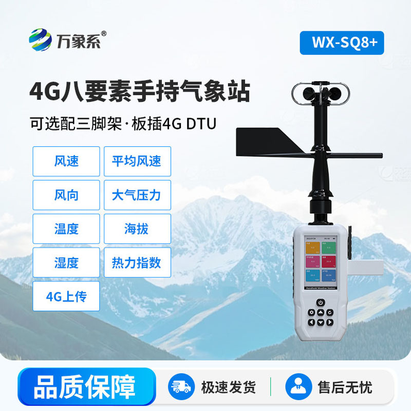 手持8要素气象站