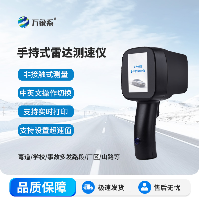 移动雷达测速仪